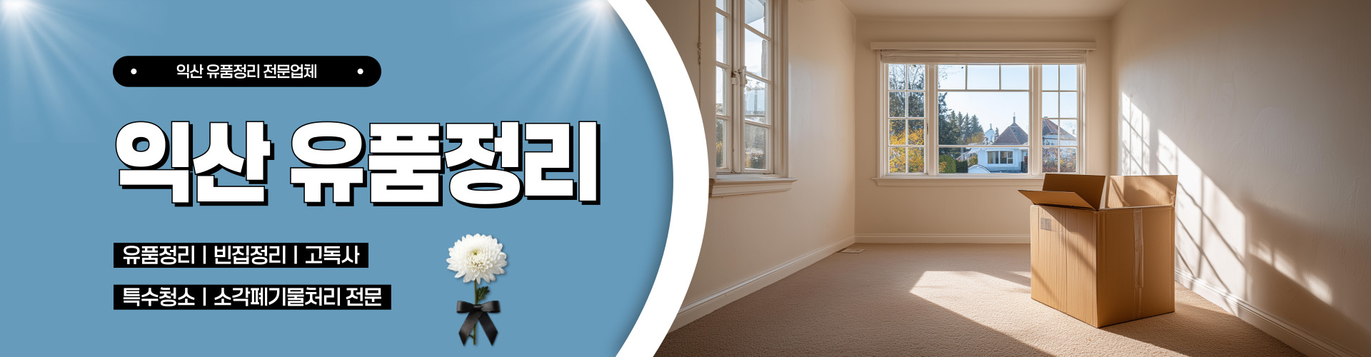 익산유품정리 PC 비주얼 0